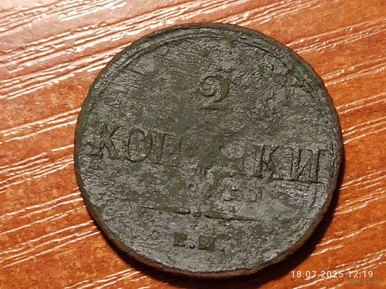 2 копейки 1838