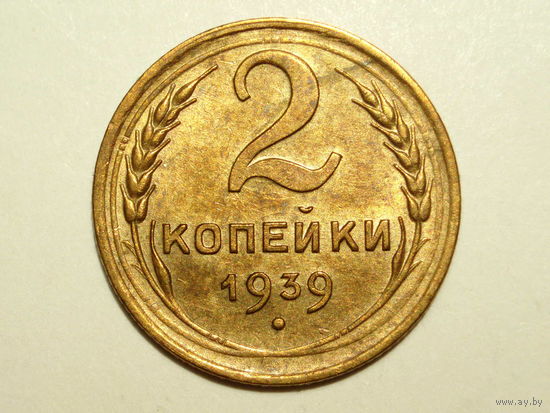 2 копейки 1939 aUNC #A