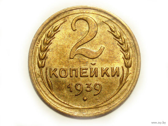 2 копейки 1939 aUNC #A