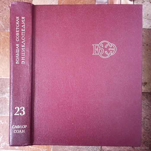 Большая Советская Энциклопедия. 23-й том. БСЭ. 3 издание. 1969-1978. В 30 / 31 / 32 томах