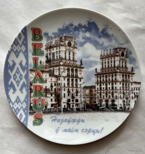 Тарелка декоративная 200 мм. "БЕЛАРУСЬ"  ДФЗ