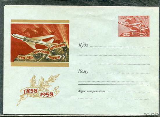 СССР 1958. ХМК с ОМ. Конверт с водяным знаком волна. 100 лет русской почтовой марке. Самолет