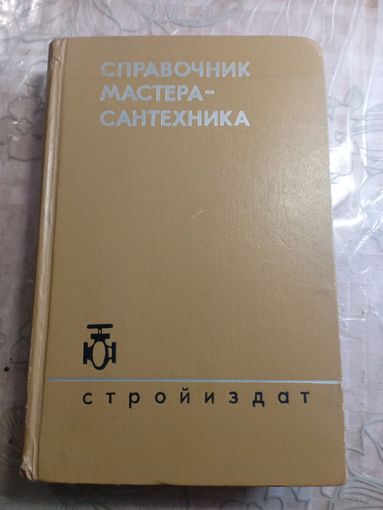 Справочник местера-сантехника. 1974 г.