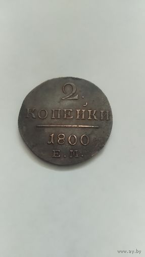 2 копейки 1800г