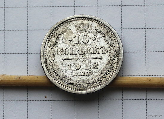 10 коп 1912г