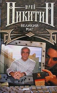 Юрий Никитин Великий маг