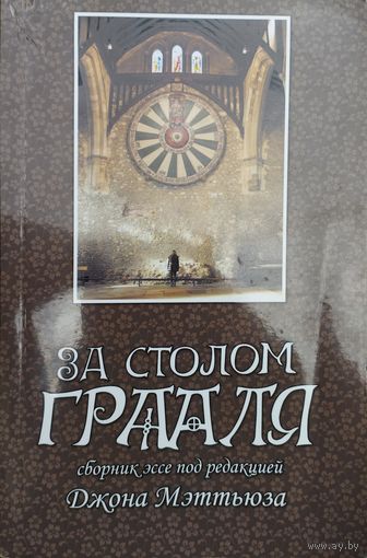 За столом Грааля