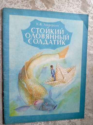 Г. Х. Андерсен"Стойкий оловянный солдатик"\3