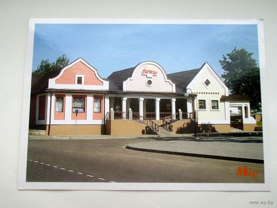 Г.п. Мир Кафе Рагнеда открытка