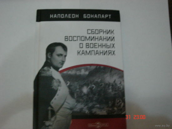 Наполеон Бонапарт. Сборник воспоминаний о военных компаниях.