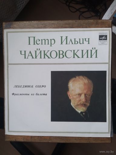 П.И.Чайковский. Лебединое озеро (фрагменты).