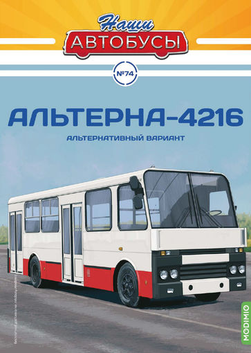 Наши Автобусы 74, Альтерна-4216 Альтернативный вариант