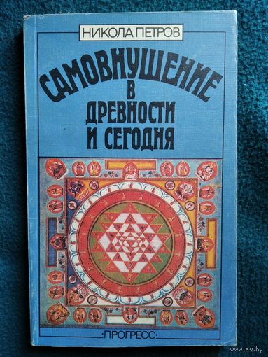 Н. Петров Самовнушение в древности и сегодня