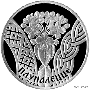 Совершеннолетие. Семейные традиции славян, 1 рубль 2010