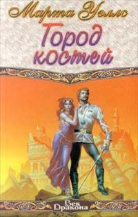 Город костей.марта уэллс