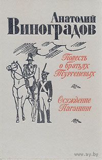 Анатолий Виноградов. Повесть о братьях Тургеневых. Осуждение Паганини.