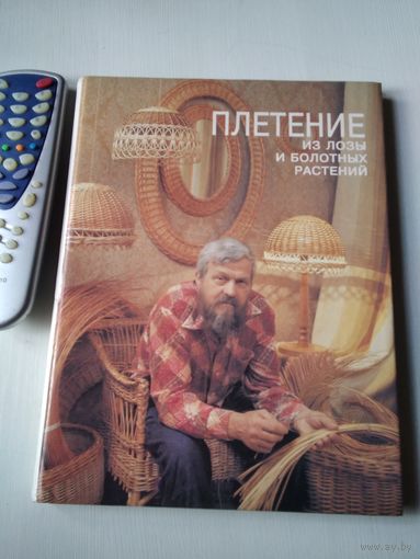 Плетение из лозы и болотных растений. /33