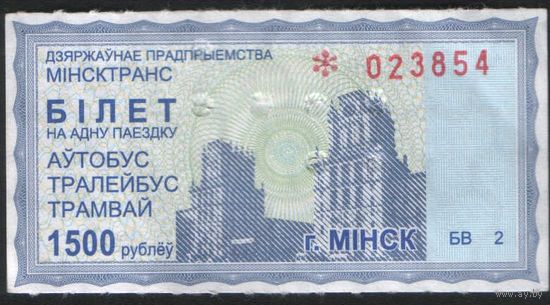 Билет - Талон б/у - Минск 1500 р. (зак. 1990ц - 2011)
