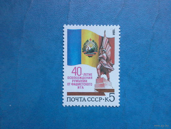 Ссср 1984. 40 лет освобождения румынии от фашистской окупации.