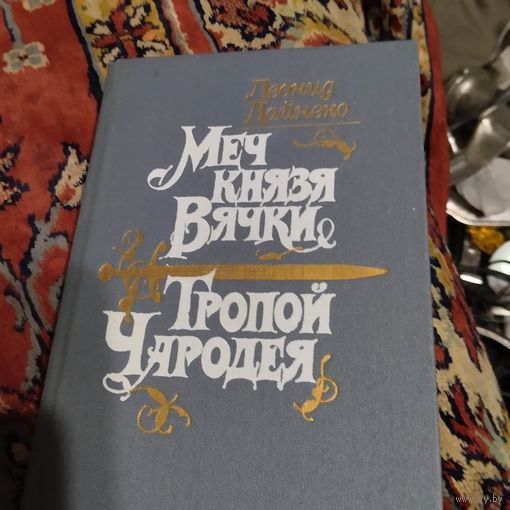Леонид Дайнеко.  Меч князя Вячки. Тропою Чародея.