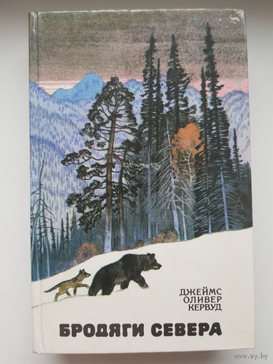 Д.О. Кервуд. БРОДЯГИ СЕВЕРА. Издательство Правда 1988 год. Иллюстрации Л. Кузнецова. Книга не читалась!