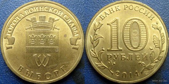 РФ. 10 рублей 2014 года. ГВС. Выборг.