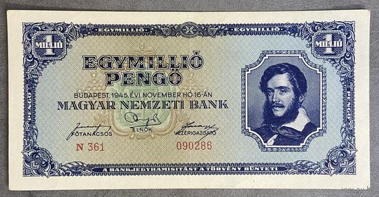 Банкнота 1 миллион пенго 1945 год. Венгрия.