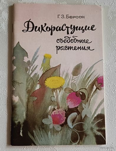 Дикорастущие съедобные растения. Берсон Г. З. 1991