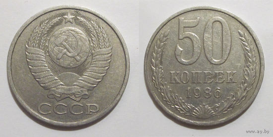 50 копеек 1986