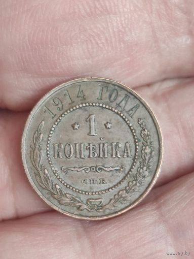 1 копейка 1914 г.   1#