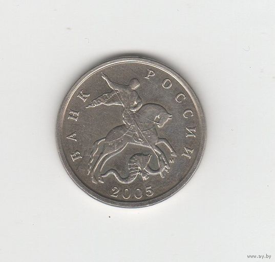 5 копеек России (РФ) 2005 М Лот 0015