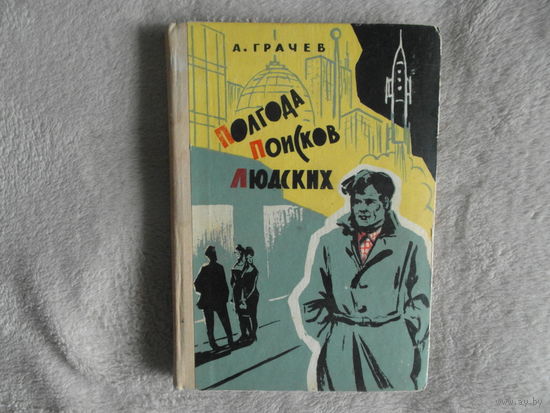 Грачев А. Полгода поисков людских. Роман. Ярославль Верхне-Волжское кн. изд-во 1967г.