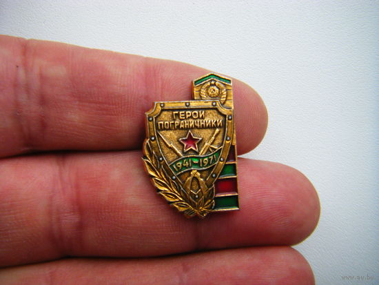 ГЕРОИ ПОГРАНИЧНИКИ 1941-1971г.