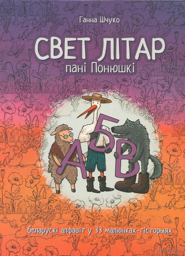Свет літар пані Понюшкі : беларускі алфавіт у 33 малюнках- гісторыях
