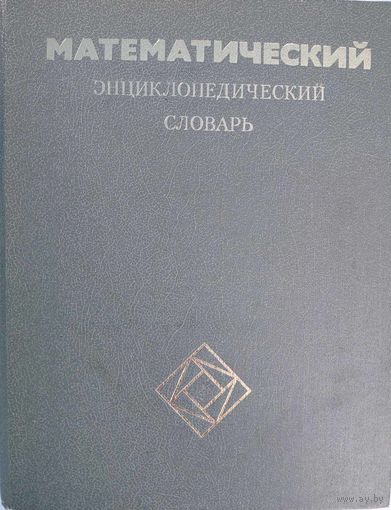 Математический энциклопедический словарь. Гл. ред. Ю.В.Прохоров. Советская энциклопедия. 1988. 846 стр.