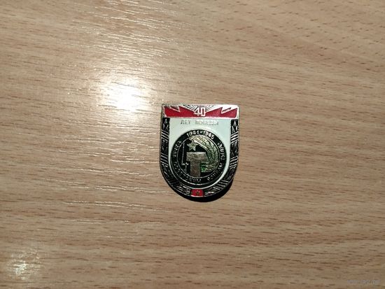 40 лет Победы