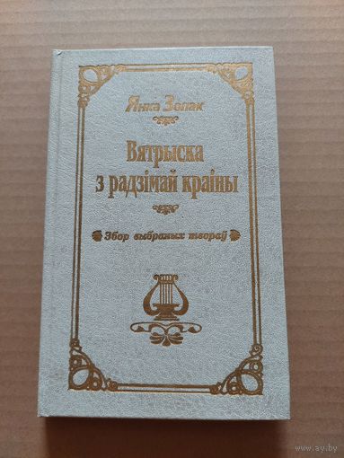 Янка Золак "Вятрыска з радзiмай краiны"