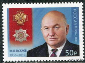 РОССИЯ 2023 3162 Кавалеры ордена За заслуги перед Отечеством. Ю.М. Лужков ** 08.12.2023