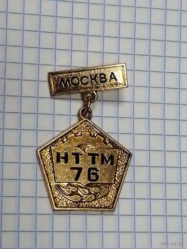НТТМ. Москва. 1976.