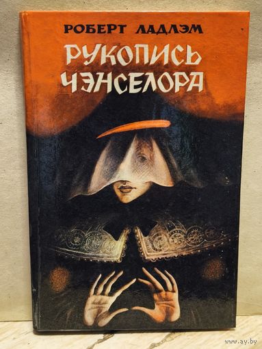 Ладлэм Р. - Рукопись Ченселора