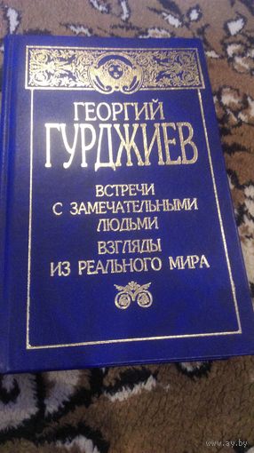 Встречи с замечательными людьми. Взгляды из реального мира