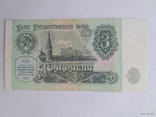 1991 г. 3 рубля.