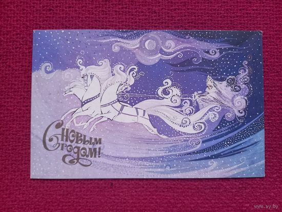 С Новым Годом! Павлычева 1988 г. Чистая.