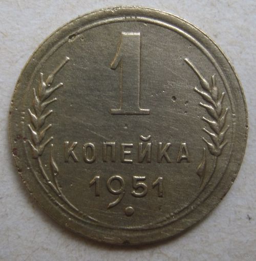 1 копейка 1951г.