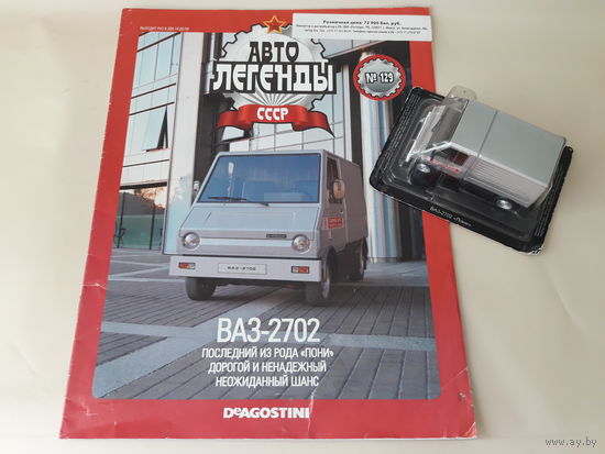 ВАЗ-2702 "Пони" Деагостини 1:43 Автолегенды СССР Deagostini