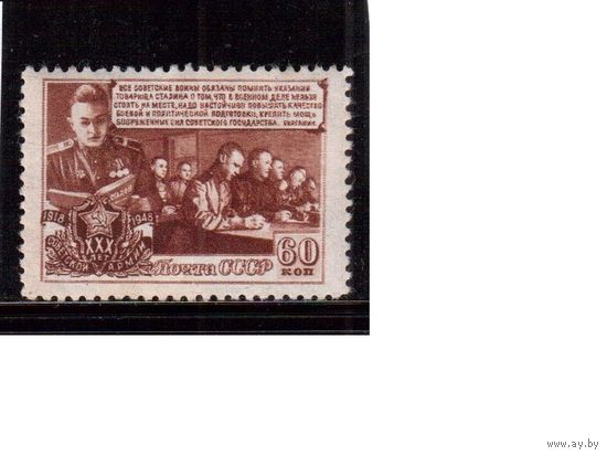 СССР-1948 (Заг.1151)   * , 30 лет Армии,