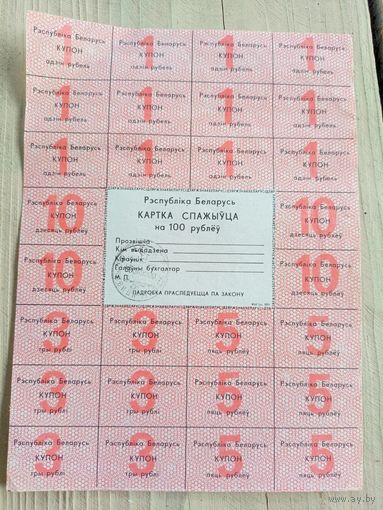 Карта спажыуца 100 рублей\9