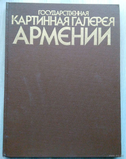 Государственная картинная галерея Армении.
