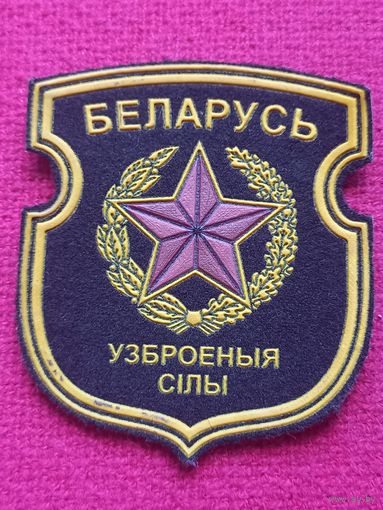 Шеврон Вооружённые силы Республика Беларуси