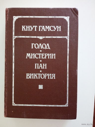 К. Гамсун   Голод. Мистерии. Пан. Виктория